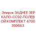 4700359663 ЗАДНЕЕ ЗЕРКАЛО-CC92-ПОЛЕВОЙ КОМПЛЕКТ Epiroc