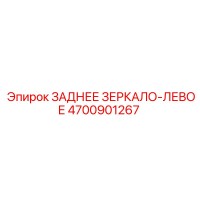 4700901267 ЗАДНЕЕ ЗЕРКАЛО-ЛЕВОЕ Epiroc