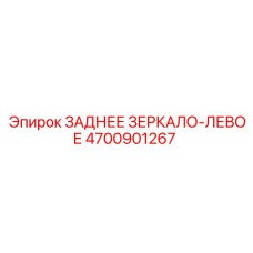 Оригинальное левое зеркало 4700901267 Epiroc