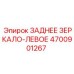 Оригинальное левое зеркало 4700901267 Epiroc