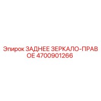 4700901266 ЗАДНЕЕ ЗЕРКАЛО-ПРАВОЕ Epiroc