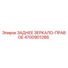 4700901266 ЗАДНЕЕ ЗЕРКАЛО-ПРАВОЕ Epiroc