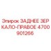 4700901266 ЗАДНЕЕ ЗЕРКАЛО-ПРАВОЕ Epiroc