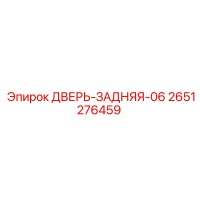 2651276459 ДВЕРЬ-ЗАДНЯЯ-06 Epiroc