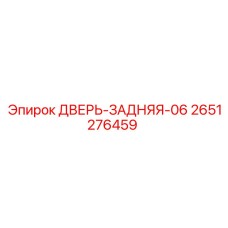 2651276459 ДВЕРЬ-ЗАДНЯЯ-06 Epiroc