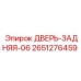 2651276459 ДВЕРЬ-ЗАДНЯЯ-06 Epiroc