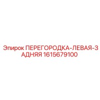 1615679100 ПЕРЕГОРОДКА-ЛЕВАЯ-ЗАДНЯЯ Epiroc