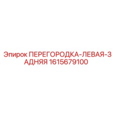 1615679100 ПЕРЕГОРОДКА-ЛЕВАЯ-ЗАДНЯЯ Epiroc