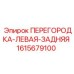 1615679100 ПЕРЕГОРОДКА-ЛЕВАЯ-ЗАДНЯЯ Epiroc