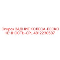 4812230587 ЗАДНИЕ КОЛЕСА-БЕСКОНЕЧНОСТЬ-CPL Epiroc