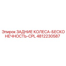 4812230587 ЗАДНИЕ КОЛЕСА-БЕСКОНЕЧНОСТЬ-CPL Epiroc