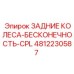 4812230587 ЗАДНИЕ КОЛЕСА-БЕСКОНЕЧНОСТЬ-CPL Epiroc