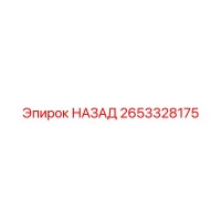 2653328175 НАЗАД Epiroc