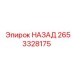 2653328175 НАЗАД Epiroc