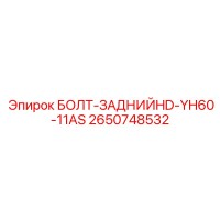 2650748532 БОЛТ-ЗАДНИЙHD-YH60-11AS Epiroc