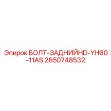 2650748532 БОЛТ-ЗАДНИЙHD-YH60-11AS Epiroc
