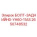 2650748532 БОЛТ-ЗАДНИЙHD-YH60-11AS Epiroc
