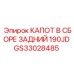 GS33028485 КАПОТ В СБОРЕ ЗАДНИЙ 190JD Epiroc
