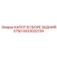 GS33032139 КАПОТ В СБОРЕ ЗАДНИЙ 375D Epiroc