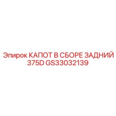 GS33032139 КАПОТ В СБОРЕ ЗАДНИЙ 375D Epiroc