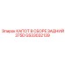 GS33032139 КАПОТ В СБОРЕ ЗАДНИЙ 375D Epiroc