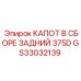 GS33032139 КАПОТ В СБОРЕ ЗАДНИЙ 375D Epiroc
