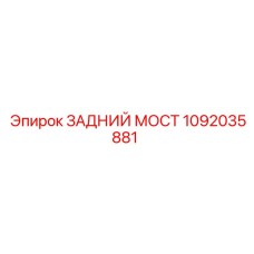 1092035881 ЗАДНИЙ МОСТ Epiroc