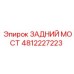 4812227223 ЗАДНИЙ МОСТ Epiroc
