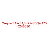 4700248036 БАК-ЗАДНЯЯ-ВОДА Epiroc
