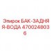 Бак задний водяной 4700248036 Epiroc
