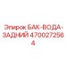 Алюминиевый бак охлаждения 4700272564