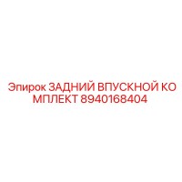 8940168404 ЗАДНИЙ ВПУСКНОЙ КОМПЛЕКТ Epiroc