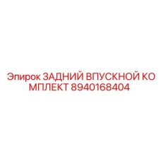 8940168404 ЗАДНИЙ ВПУСКНОЙ КОМПЛЕКТ Epiroc