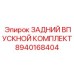 8940168404 ЗАДНИЙ ВПУСКНОЙ КОМПЛЕКТ Epiroc