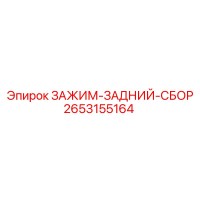 2653155164 ЗАЖИМ-ЗАДНИЙ-СБОР Epiroc