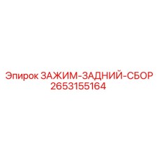 2653155164 ЗАЖИМ-ЗАДНИЙ-СБОР Epiroc
