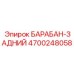 4700248058 БАРАБАН-ЗАДНИЙ Epiroc