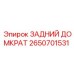 2650701531 ЗАДНИЙ ДОМКРАТ Epiroc