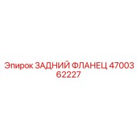 4700362227 ЗАДНИЙ ФЛАНЕЦ Epiroc