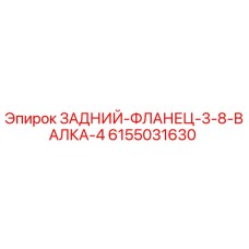 6155031630 ЗАДНИЙ-ФЛЛАНЕЦ-3-8-ВАЛКА-4 Epiroc