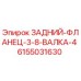 6155031630 ЗАДНИЙ-ФЛЛАНЕЦ-3-8-ВАЛКА-4 Epiroc