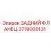 3719000131 ЗАДНИЙ ФЛАНЕЦ Epiroc