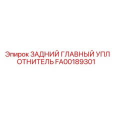 FA00189301 ЗАДНИЙ ГЛАВНЫЙ УПЛОТНИТЕЛЬ Epiroc