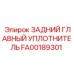 FA00189301 ЗАДНИЙ ГЛАВНЫЙ УПЛОТНИТЕЛЬ Epiroc