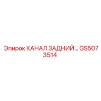 GS5073514 КАНАЛ ЗАДНИЙ Epiroc