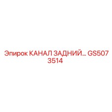 Фото заднего канала артикул GS5073514 производитель Epiroc