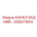 Фото заднего канала артикул GS5073514 производитель Epiroc