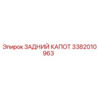 3382010963 ЗАДНИЙ КАПОТ Epiroc