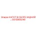 GS15868248 КАПОТ В СБОРЕ ЗАДНИЙ - Epiroc