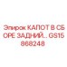 GS15868248 КАПОТ В СБОРЕ ЗАДНИЙ - Epiroc